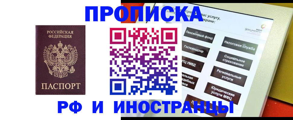 временная регистрация для всех в Первомайске