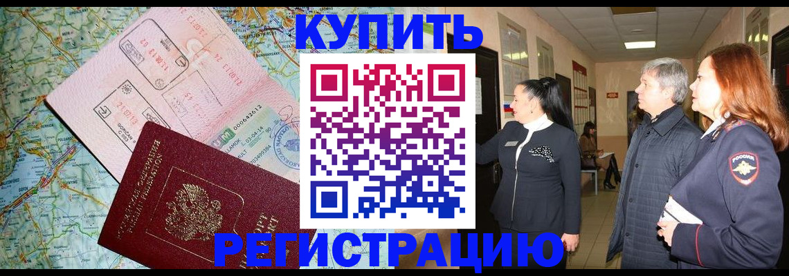 прописка от собственника в Первомайске